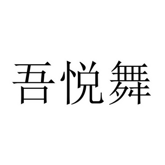 吾悦舞