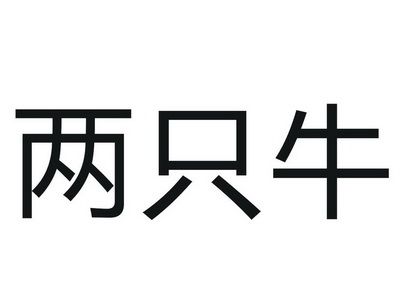 em>两只/em>牛