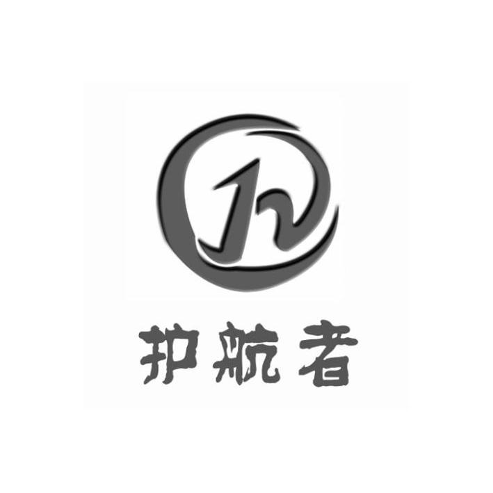  em>护航者 /em>  em>h /em>