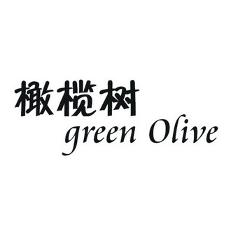 橄榄树 green olive                        