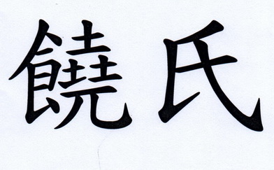  em>饶 /em> em>氏 /em>