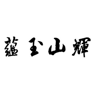 韫玉山辉 企业商标大全 商标信息查询 爱企查