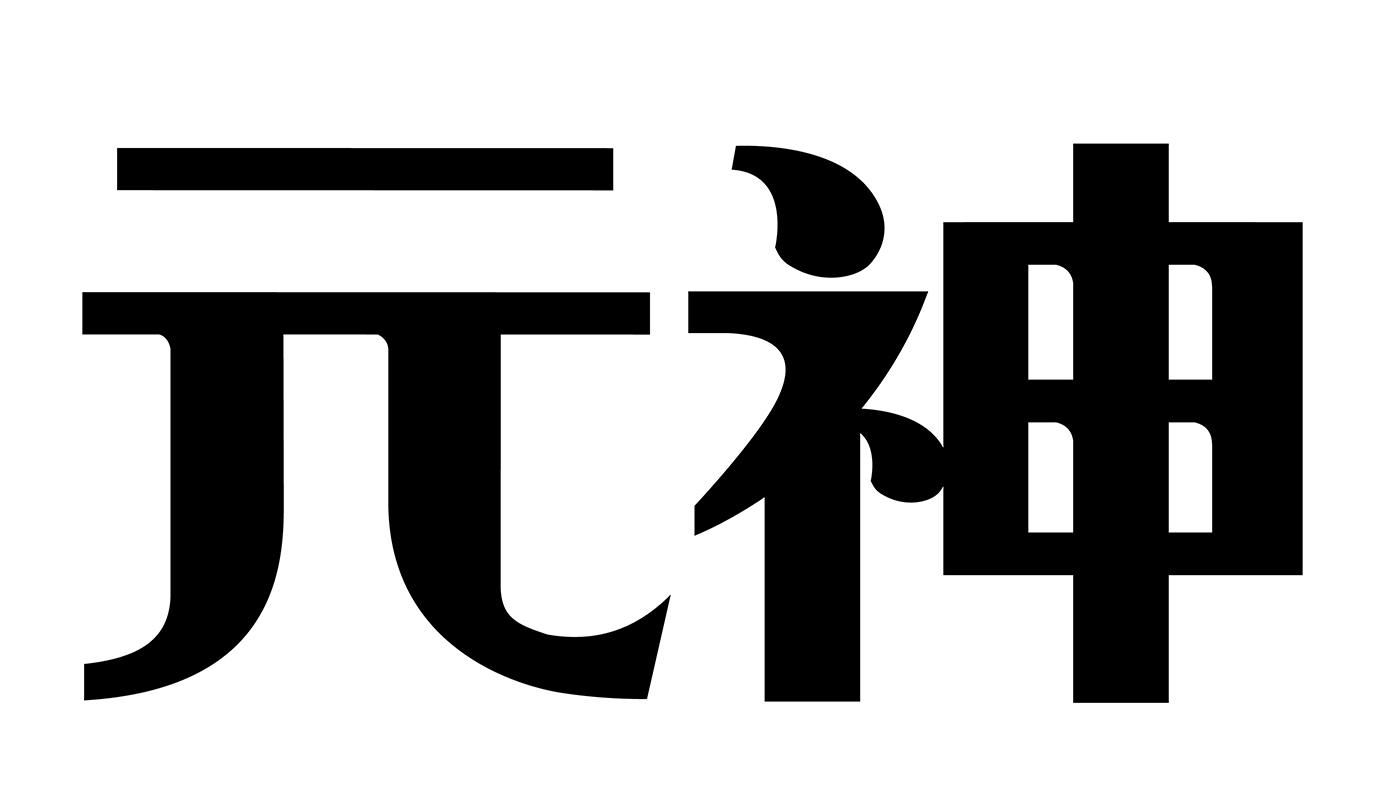 元神                                      