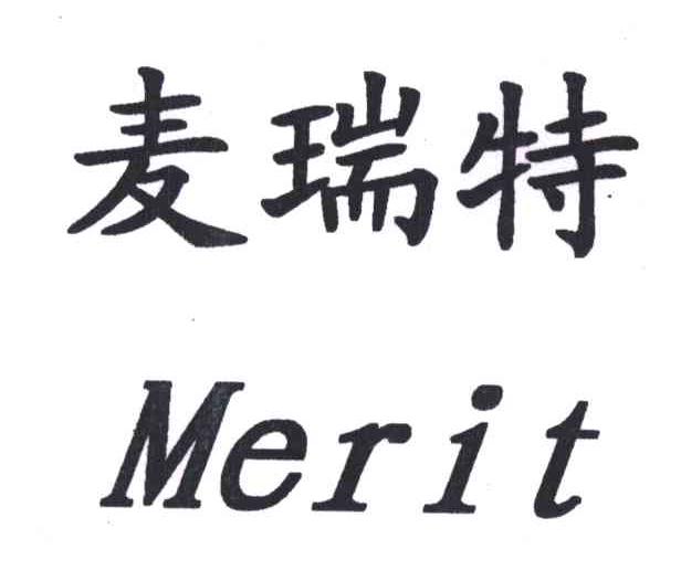 麦瑞特; em>merit /em>