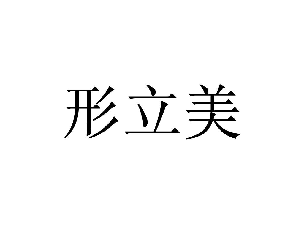em>形立美/em>