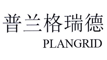 普兰格瑞德 plangrid商标注册申请中