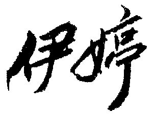 名扬商标事务所有限公司申请人:南通远东伊婷化妆品有限责任公司国际