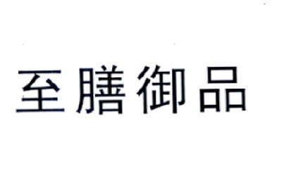 em>至膳/em em>御品/em>