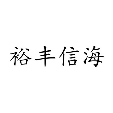 商标详情申请人:百洋产业投资集团股份有限公司 办理/代理机构:超凡