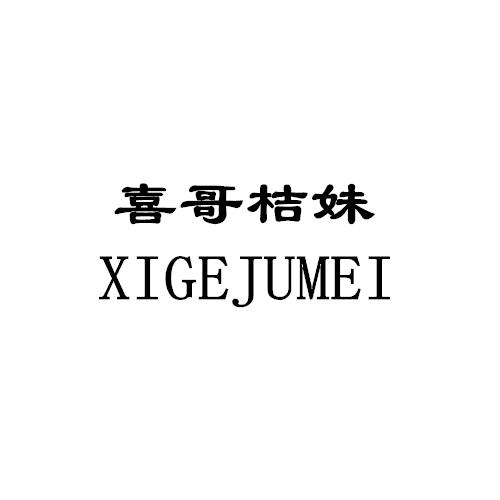  em>喜 /em> em>哥 /em>桔 em>妹 /em>