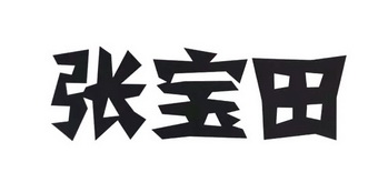 张宝田