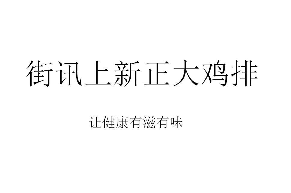 街讯上新 em>正大/em>鸡排 让 em>健康/em>有滋有味