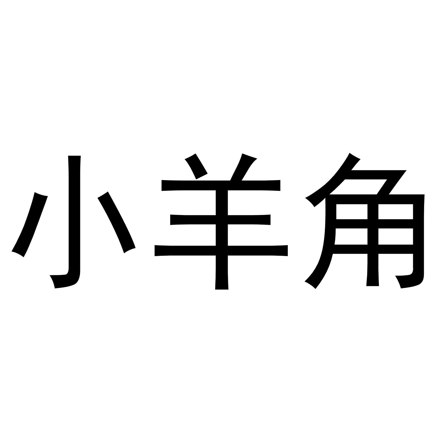 小羊角