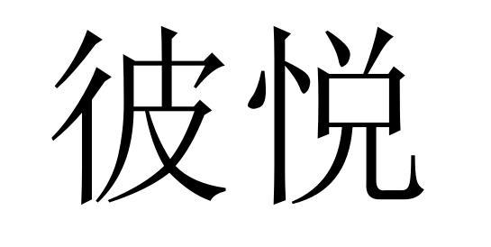 第24类-布料床单商标申请人 彼悦(北京)科技有限公司办理/代理机构