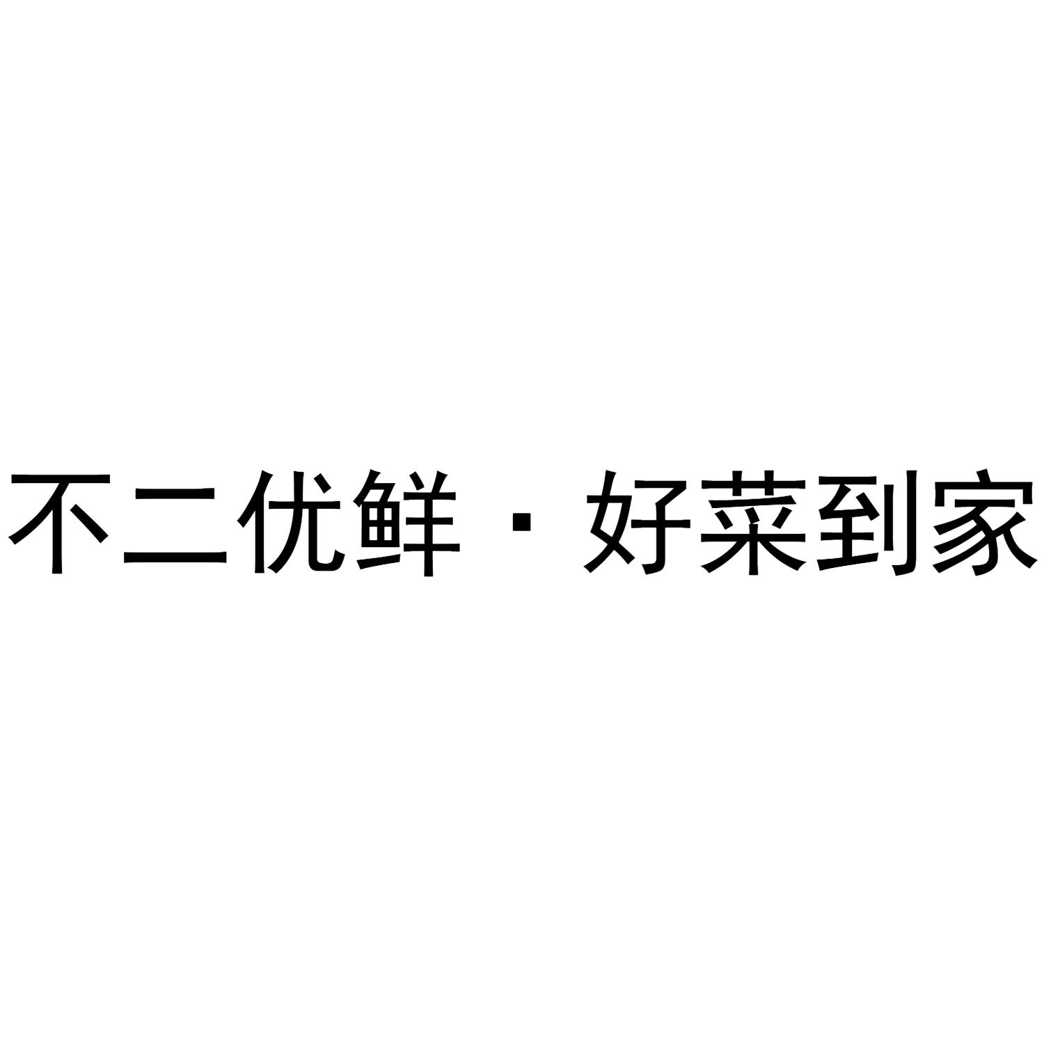 不二优鲜 em>好/em em>菜/em>到家