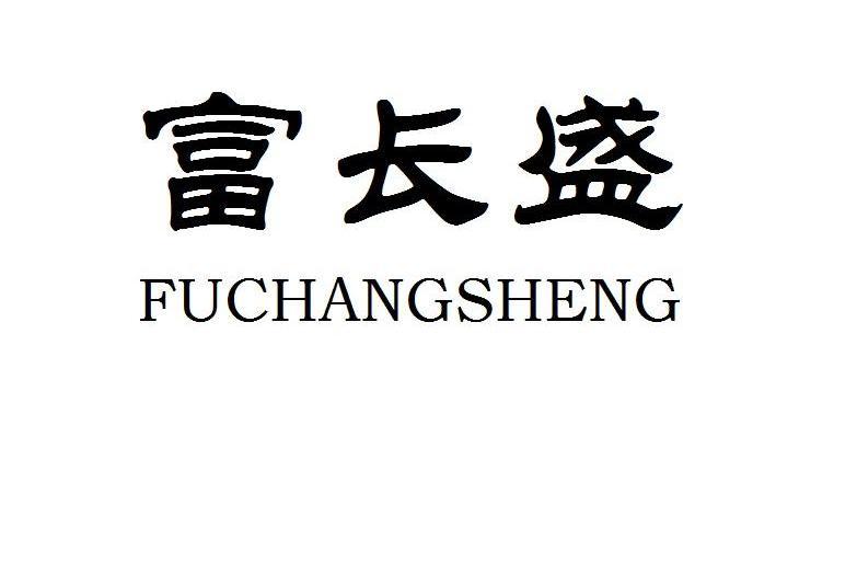 富长盛商标注册申请完成