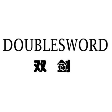 双剑  em>double /em> em>sword /em>