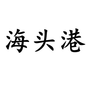 機構:廈門叄玖叄科技股份有限公司海頭港傻子商標註冊申請申請/註冊號