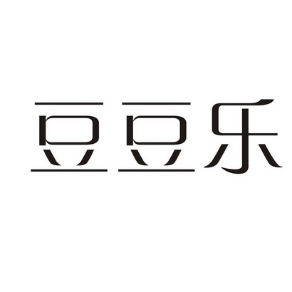 市绿竹商标事务所有限公司申请人:苏州豆豆乐生活用品有限公司国际分