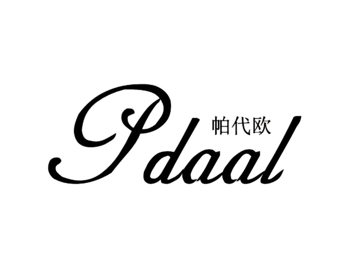 帕代欧pdaal_企业商标大全_商标信息查询_爱企查
