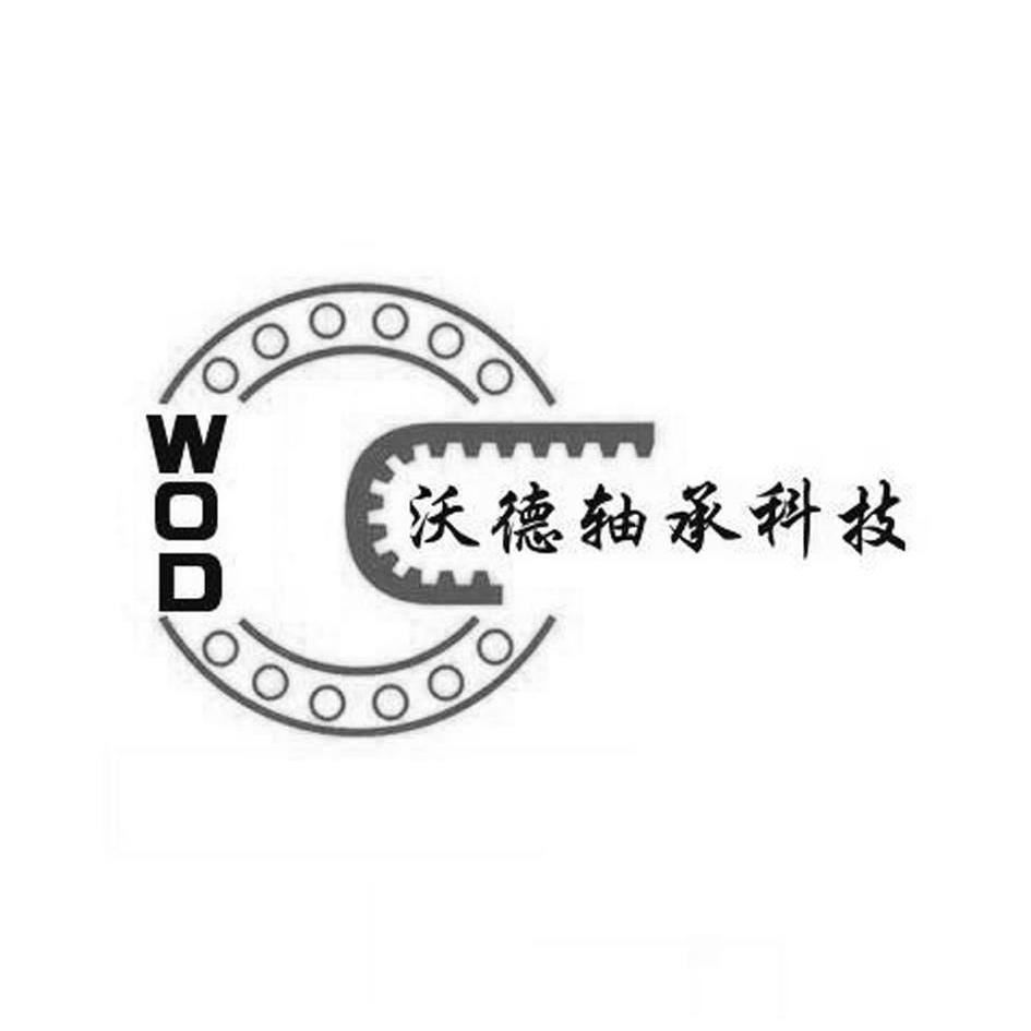 沃德 轴承 科技 wod申请被驳回不予受理等该商标已失效