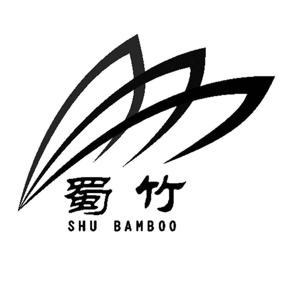 蜀竹 shu bamboo商标已注册
