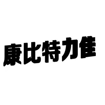 商標詳情申請人:北京康比特體育科技股份有限公司 辦理/代理機構:金典