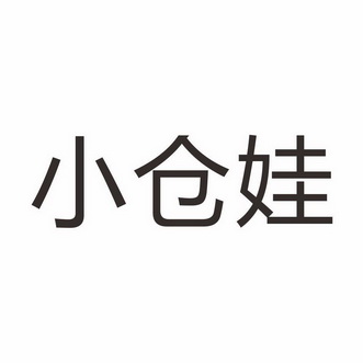  em>小仓 /em> em>娃 /em>