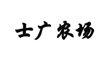 2017-10-11国际分类:第30类-方便食品商标申请人:王士广办理/代理机构