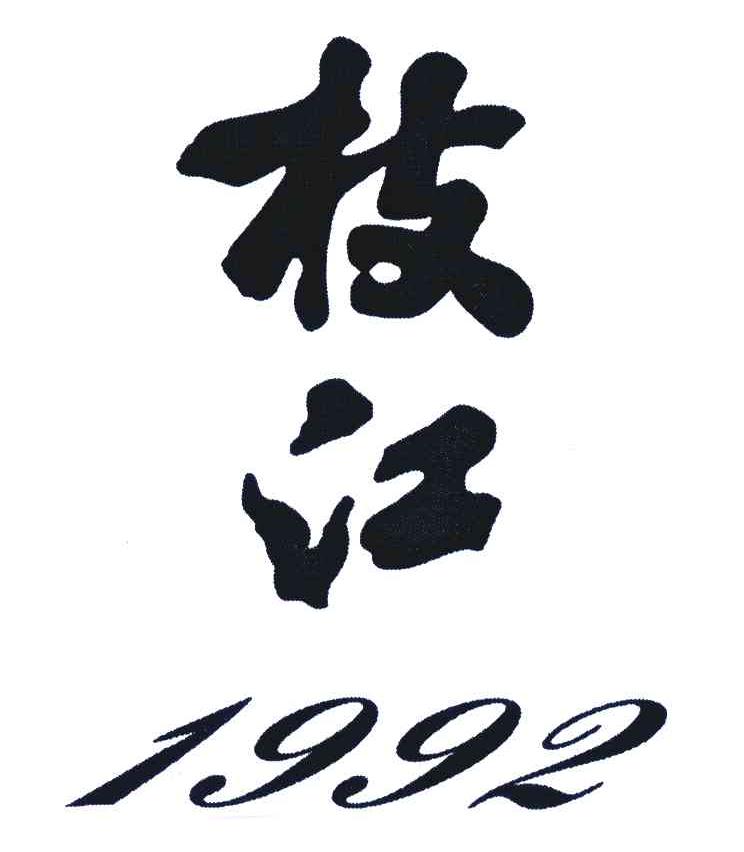 枝江1998_企业商标大全_商标信息查询_爱企查