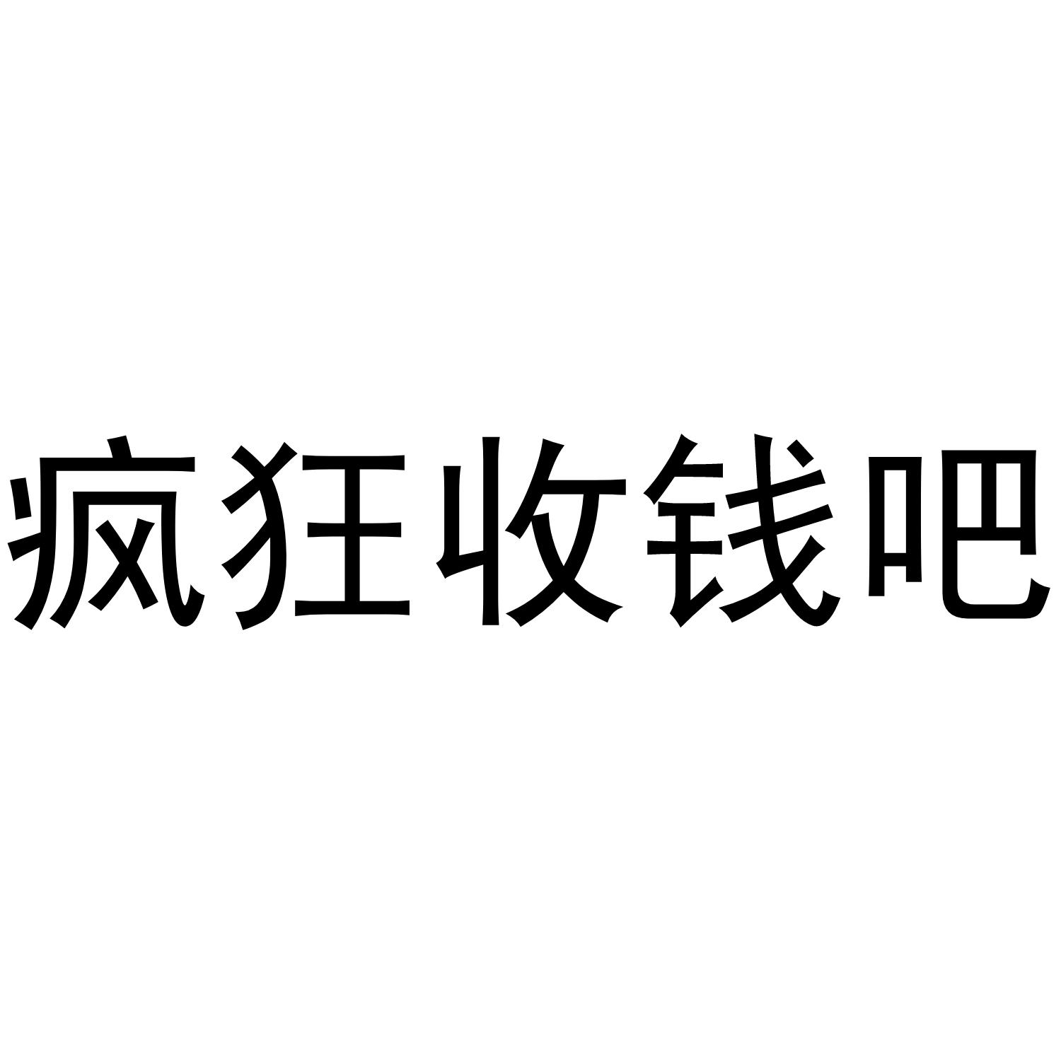  em>疯狂 /em> em>收钱 /em> em>吧 /em>