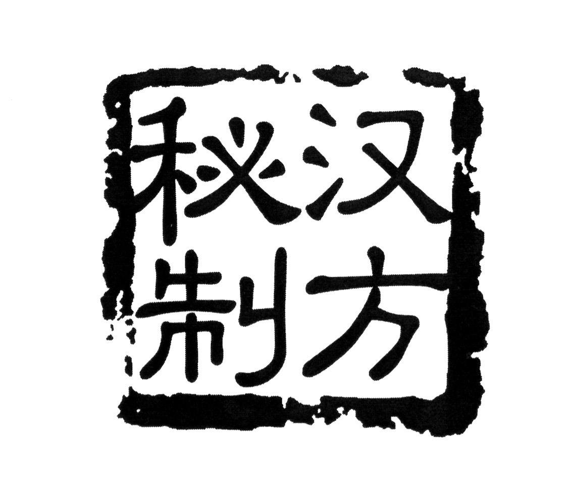  em>汉方 /em> em>秘制 /em>