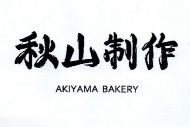 秋山直子 - 企业商标大全 - 商标信息查询 - 爱企查