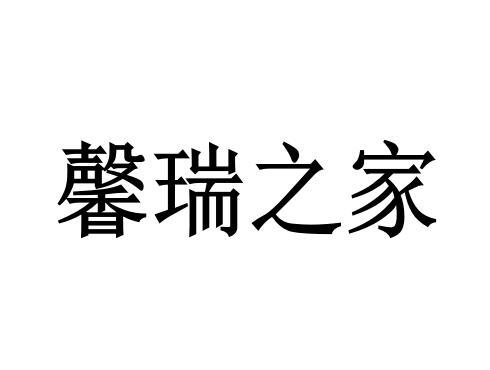 em>馨瑞/em em>之/em em>家/em>