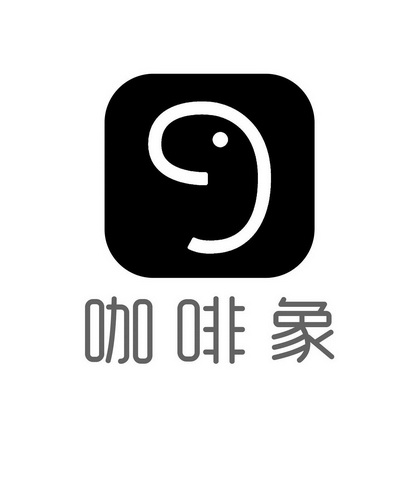 咖啡象                                    
