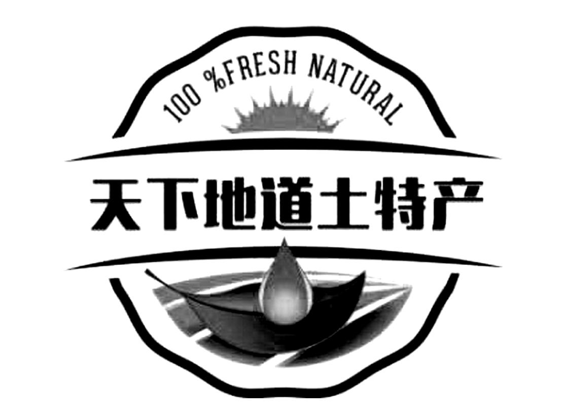 天下地道土特产100freshnatural_企业商标大全_商标信息查询_爱企查