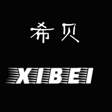 希贝