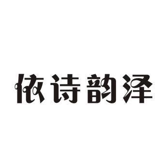 苏州永佳知识产权代理有限公司依诗米商标注册申请完成申请/注册号