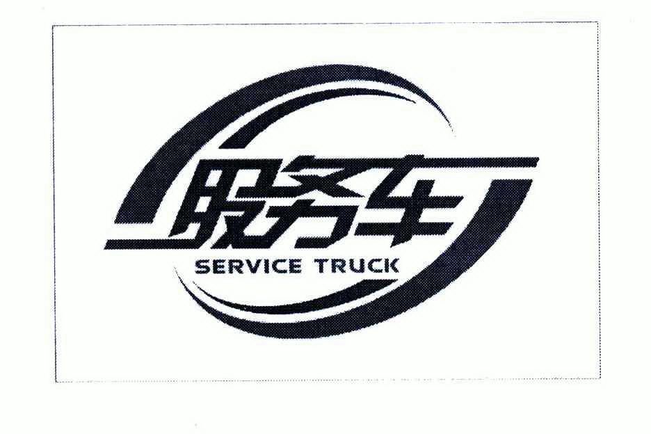  em>服务车 /em>; em>service /em>  em>truck /em>