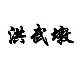 2021-10-09国际分类:第30类-方便食品商标申请人:张立鸿办理/代理机构