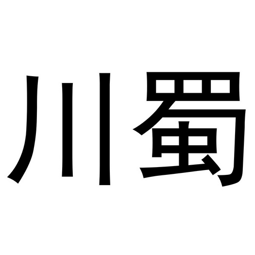 川蜀川 - 企业商标大全 - 商标信息查询 - 爱企查