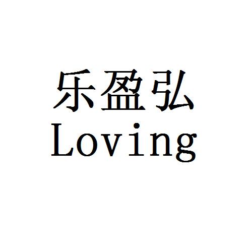 em>乐/em em>盈/em em>弘/em em>loving/em>