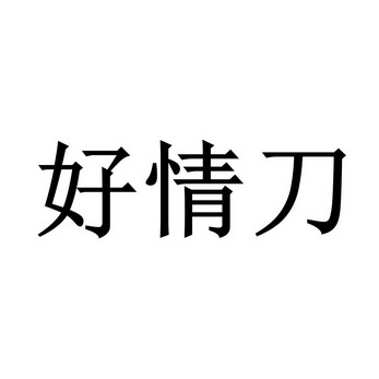 豪情達 - 企業商標大全 - 商標信息查詢 - 愛企查