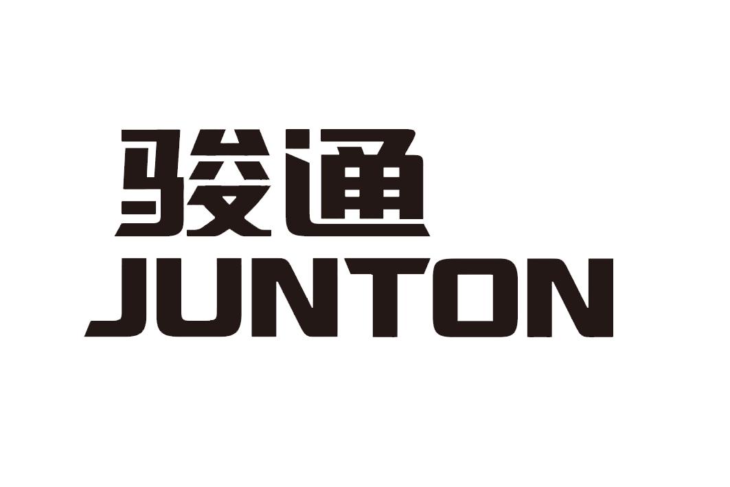 骏通 em>junton/em>