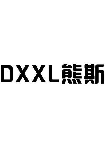 熊斯 dxxl