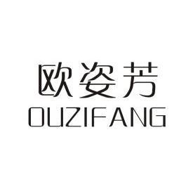 欧姿菲_企业商标大全_商标信息查询_爱企查