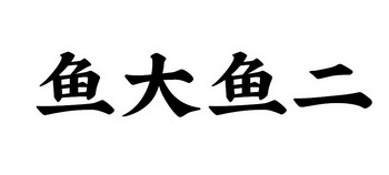 鱼大鱼二 - 企业商标大全 - 商标信息查询 - 爱企查