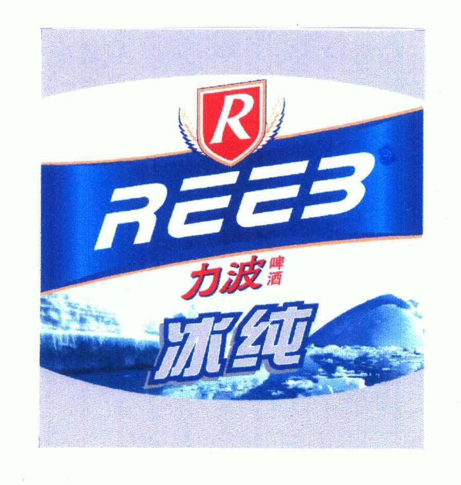 r;reeb;力波 啤酒; 冰纯变更商标申请人/注册人名义/地址