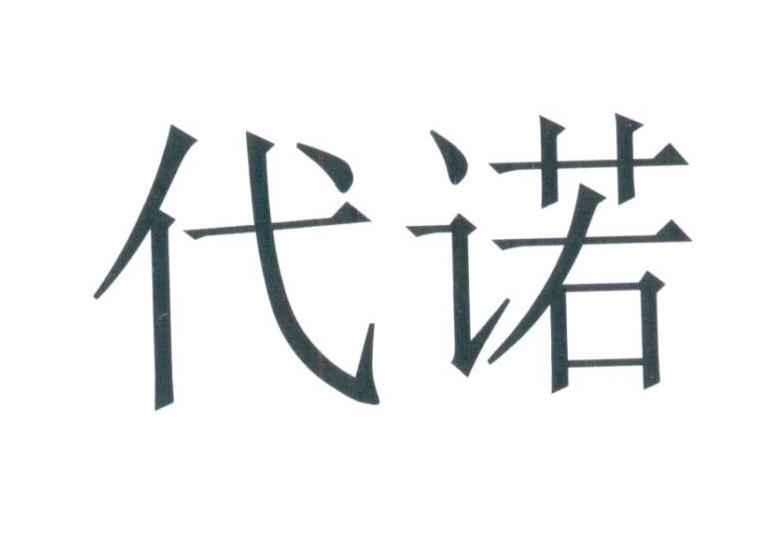 代诺 企业商标大全 商标信息查询 爱企查