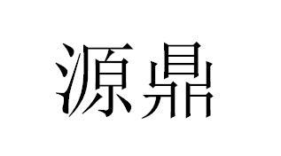 分类:第25类-服装鞋帽商标申请人:厦门源烨实业有限公司办理/代理机构